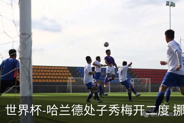 世界杯-哈兰德处子秀梅开二度 挪威半场暂2-1伊拉克