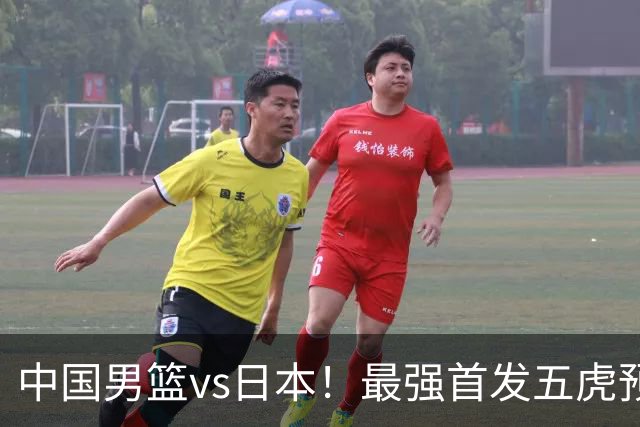 中国男篮vs日本！最强首发五虎预测：郭士强大变阵，三新星领衔