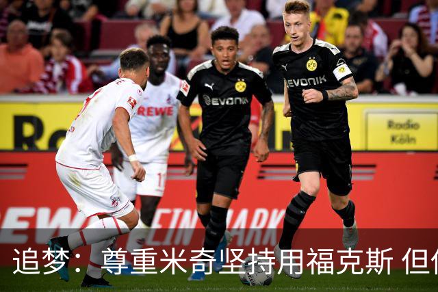追梦：尊重米奇坚持用福克斯 但他需要根据实时情况做出调整！